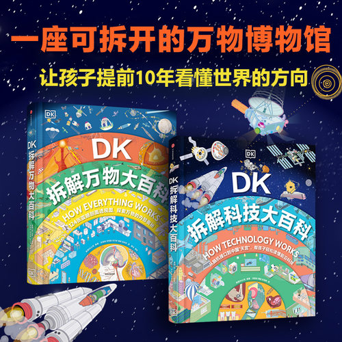 DK拆解万物大百科+科技大百科