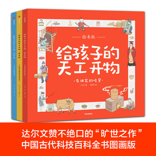 【2026读者嘉年华】【7-10岁】给孩子的天工开物 套装全三册  盒子猫科普馆著 中信出版社图书 正版