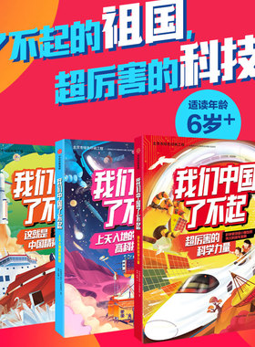 【6-10岁】我们中国了不起 全3册上天入地的高科技  超厉害的科学力量 这就是中国精神 中国青年报社学而思网校著 中信图书 正版