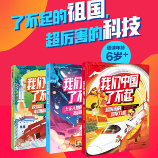 【6-10岁】我们中国了不起 全3册上天入地的高科技  超厉害的科学力量 这就是中国精神 中国青年报社学而思网校著 中信图书 正版