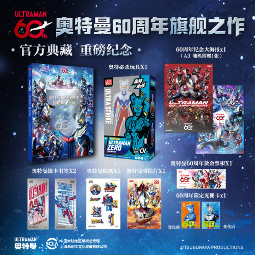 奥特曼系列视觉志：60周年纪念