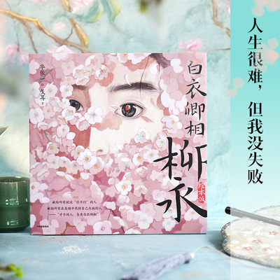 白衣卿相柳永（绘本版）华张一