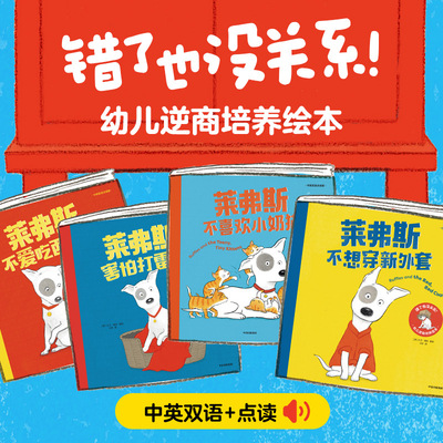 【0-4岁】错了也没关系幼儿逆商培养绘本（全4册）包邮大卫梅林著 培养逆商和抗挫力迎接成长中的每次挑战中信图书