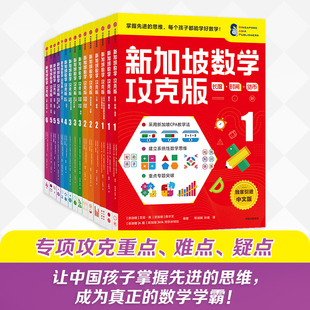 【6-12岁】新加坡数学攻克版123456年级 套装15册 陈宇文等著 专项攻克重点难点疑点让中国孩子掌握先进的思维 中信出版社图书正版