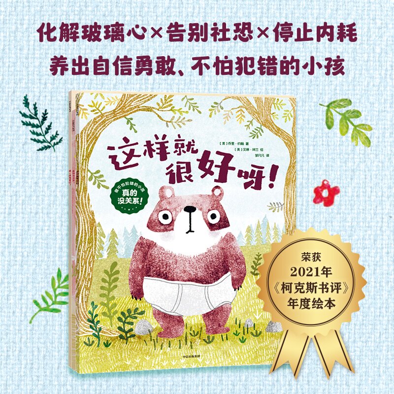 【3-8岁】真的没关系  做不怕犯错的小孩 乔里 约翰 艾琳 珂兰 卡罗尔 罗思 拉申 凯里耶著 中信出版社图书 正版 - 实物图