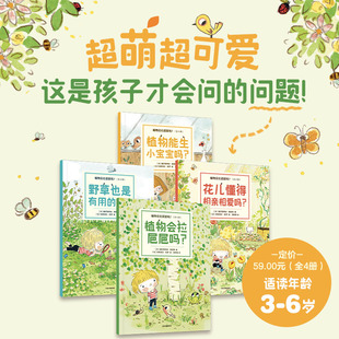 【3-6岁】植物会拉㞎㞎吗（全4册）包邮 塞巴斯蒂安佩雷斯著 超萌超可爱自然科普绘本 家门口就能上的好玩自然课 中信出版社图书