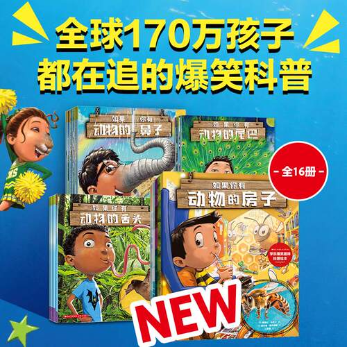 如果你有动物的鼻子（全16册）