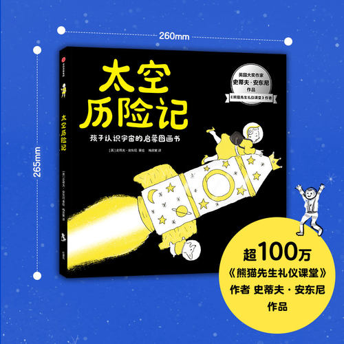 孩子认识太空的启蒙图画书