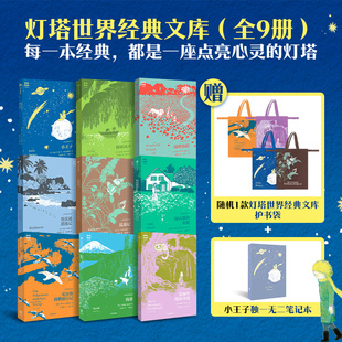 【赠护书袋+笔记本 7-14岁】灯塔世界经典文库系列 全9册  塞尔玛 拉格洛夫 等著 中信出版社图书 正版