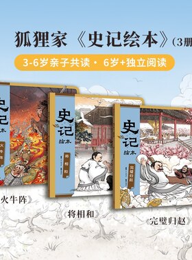 【3-8岁】史记绘本全3册  文史启蒙 狐狸家 著 完璧归赵+将相和+火牛阵 中信出版社图书 正版