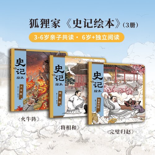 【2026读者嘉年华】【3-8岁】史记绘本全3册  文史启蒙 狐狸家 著 完璧归赵+将相和+火牛阵 中信出版社图书 正版