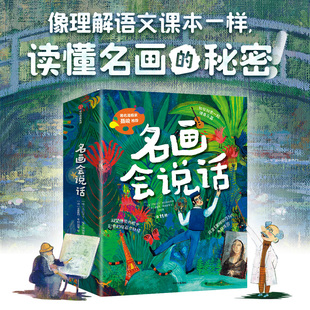 名画会说话 全11册 杰拉尔丁 埃尔施纳著 中信出版社图书 正版