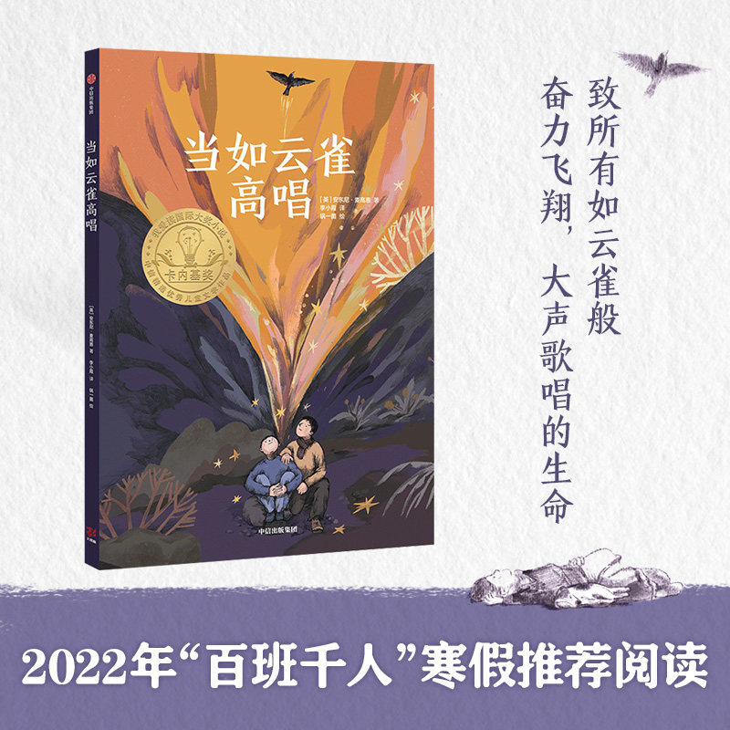 【9-16岁】当如云雀高唱 安东尼麦高恩著 2020年卡内基奖获奖作品 2022年百班千人寒假推荐阅读 常立领读推荐 中信出版社图书正版