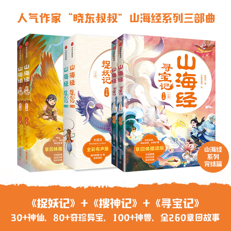 【7-14岁】山海经捉妖记 搜神记 寻宝记 套装 郭晓东著 国潮 悬幻 穿越 探险 用章回体小说的形式带你趣读山海经 中信出版社图书