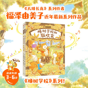 【3-6岁】橡树学校开学啦 橡树学校的联欢会 福泽由美子著 教会孩子勇于展示自我 尊重 鼓励他人 中信出版社图书 正版