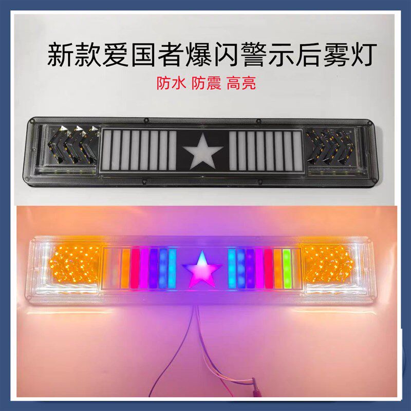 爱国者流水警示灯24V半挂车刹车七彩爆闪后雾灯通用改装尾灯新款