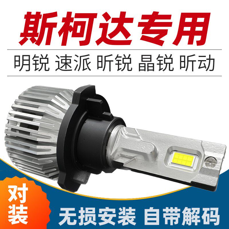 斯柯达新明锐速派昕锐晶锐柯迪亚克昕动远近光专用led大灯泡改装