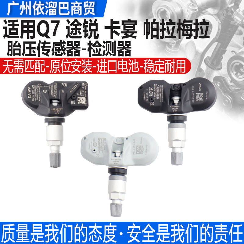 适用于保时捷卡宴奥迪Q7途锐胎压传感器轮胎压力传感器胎压感应器