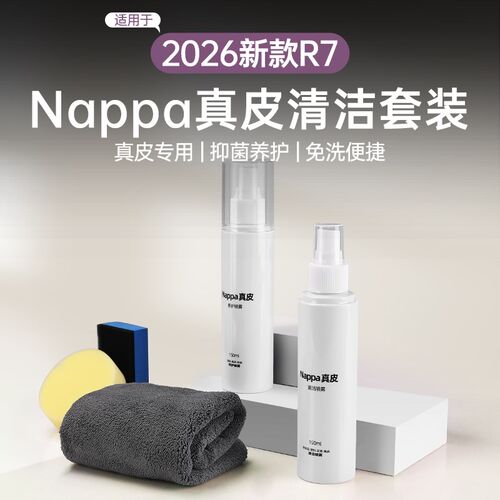 适用2026新智界R7S7汽车NAPPA真皮座椅保养内饰翻新剂清洁去污剂