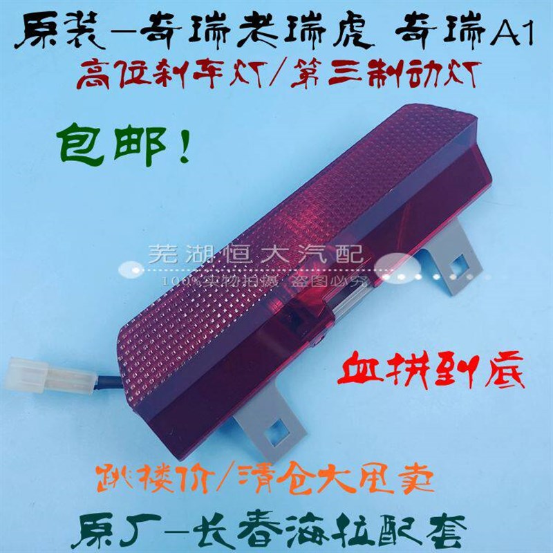 原厂奇瑞瑞虎 老瑞虎3 A1高位刹车灯 第三制动灯  防追尾灯