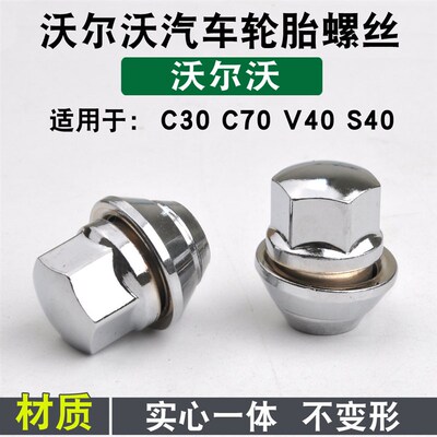 适用于 于Volvo轮胎螺丝 C30 C70 S40 V40汽车轮胎螺丝螺帽 螺母