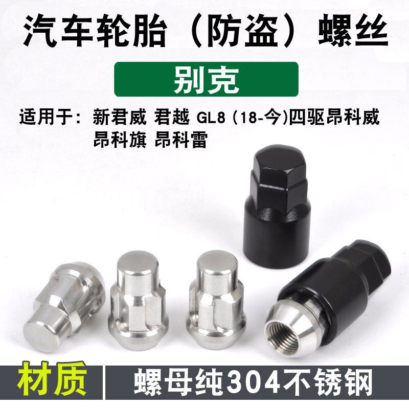 适用于别克轮胎防盗螺丝昂科旗 昂科威四驱新君威君越GL8汽车螺帽