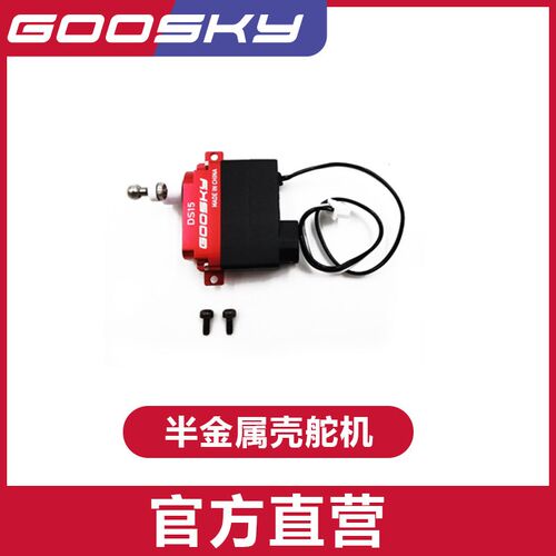 GOOSKY 谷天科技 S2/S2Max直升机航模机配件半金属壳舵机GT000013