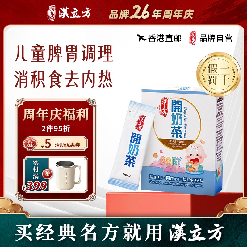 香港汉立方开奶茶经方颗粒奶粉伴侣下调火理健脾胃宝宝便秘食积