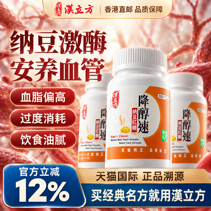 汉立方纳豆红曲胶囊降醇速纳豆激酶中年血管营养3瓶装