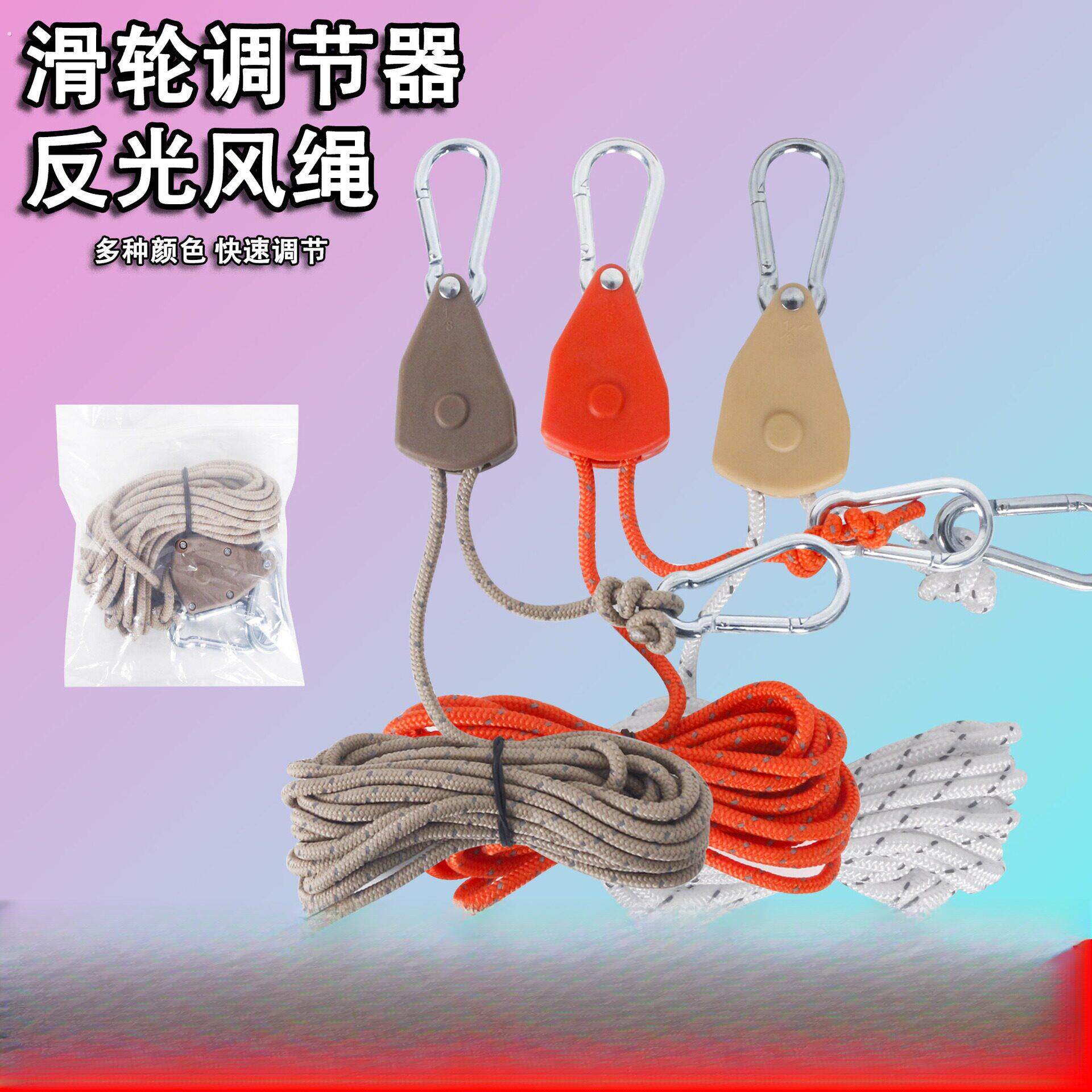 一拉就紧的绳子户外滑轮调节器帐篷固定升降滑轮风绳加粗天幕伞绳
