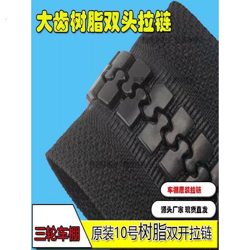 三轮车棚专用拉链雨棚大齿树脂拉链内外双拉头拉锁遮阳棚原装双面