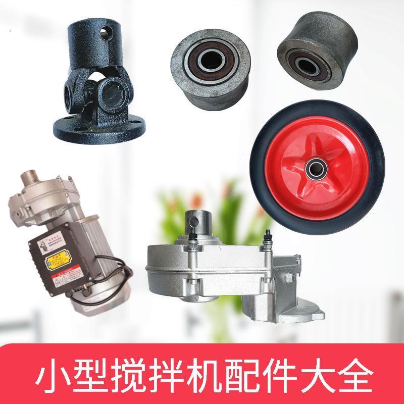 小型混凝土搅拌机配件万向轴实心轮胎正反转开关拖轮齿轮箱电机图片