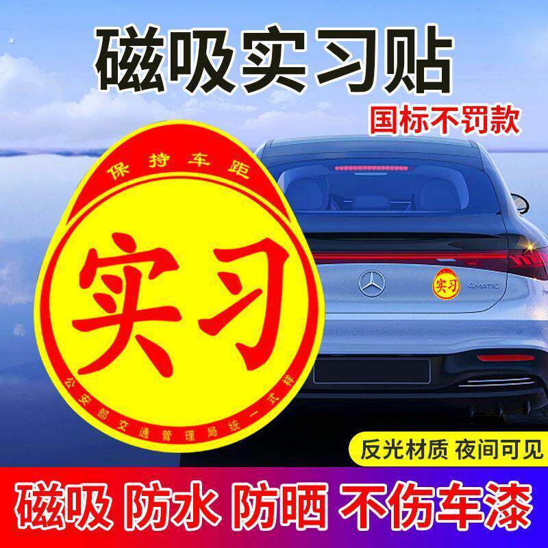 汽车实习标志贴新手女司机上路强磁吸盘实习贴统一装饰贴实习牌子