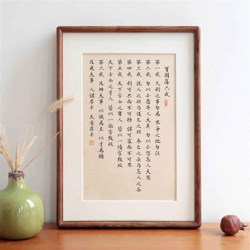曾国藩六戒实木相框摆台摆件新中式办公室励志语座右铭装饰画定制