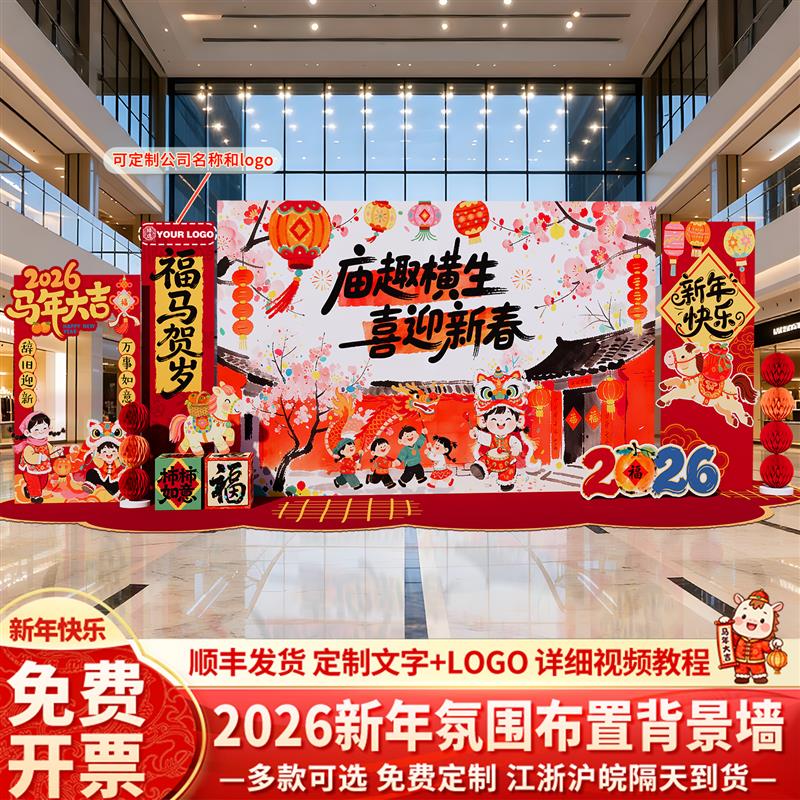 2026马新年氛围场景布置装饰游园会活动环创美陈打卡背景墙kt展板