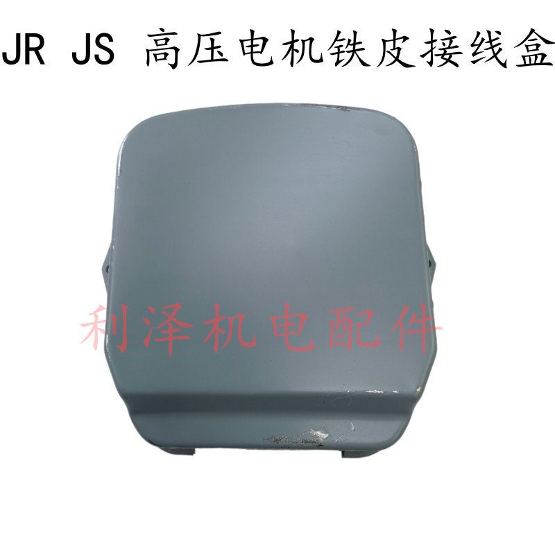 JR/JS高压电机配套铁皮出线盒 200-225电机接线盒 高压电机接线盒
