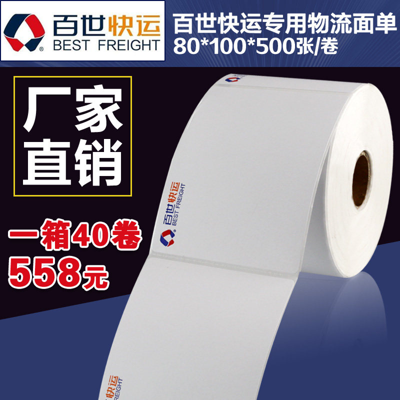 百世快运子单80*100 物流标签面单热敏条码打印纸质量优539 697