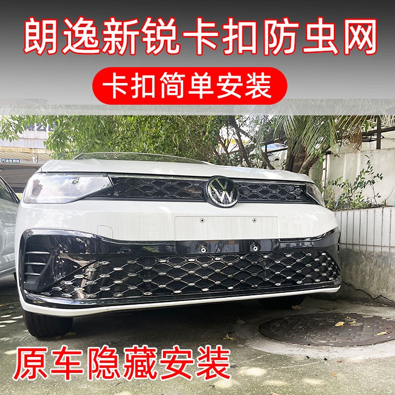 23-25款大众朗逸新锐防虫网XR专用卡扣装饰改装中网防护柳絮用品
