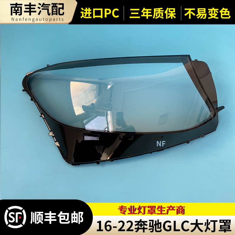 适用于16-22款奔驰GLC前大灯罩 W253 GLC大灯灯罩 灯壳 灯面