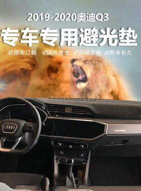 2022款奥迪Q2 Q3 Q5L Q7 Q8 中控仪表台避光垫内饰防晒隔热遮阳垫