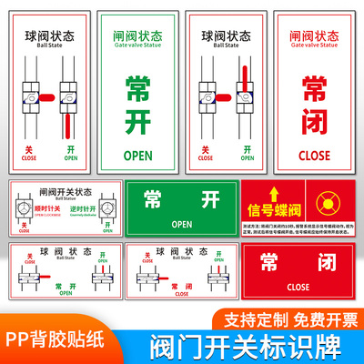 常开常闭标识牌开关调整挂牌标志牌机械设备标识贴球阀开关状态警