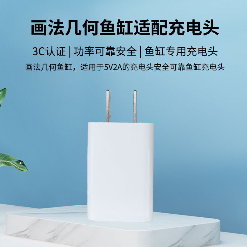 3C安全认证画法几何鱼缸专用电源适配器5V2A功率充电头C180专用