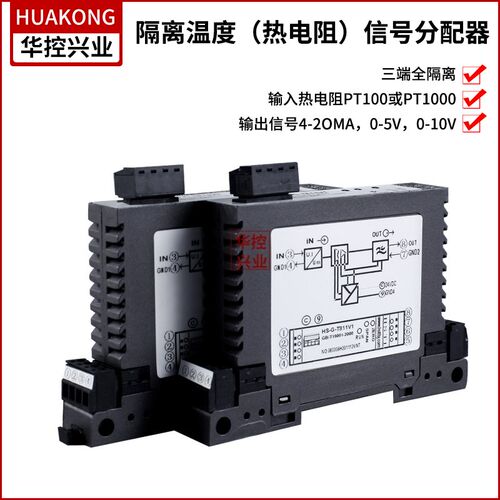 华控 隔离 热电阻信号分配器PT100/PT1000K型热电偶温度变送器