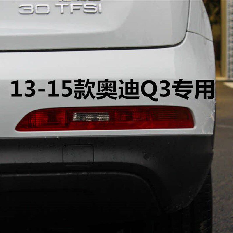 适配奥迪Q3 Q5后杠灯后雾灯尾灯罩总成Q5L后保险杠灯倒车刹车灯罩