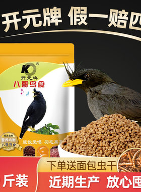 开元八哥专用饲料鸟食鹩哥鸟粮乌鸫鸟食八歌饲料鸟粮黑八提性营养