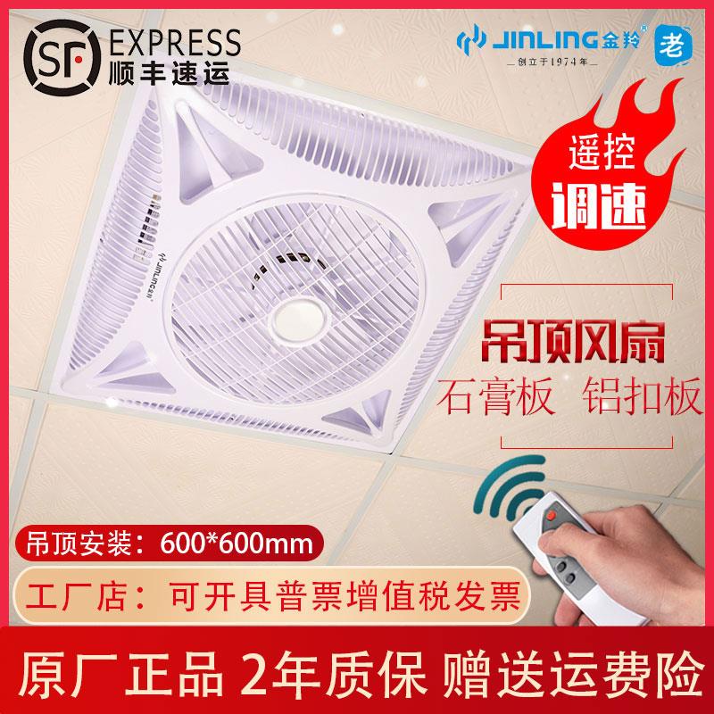 金羚天花风扇600集成吊顶风扇嵌入式石膏板吸顶式遥控商用电风扇