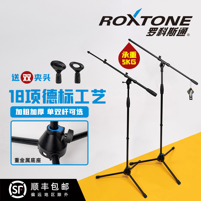 罗科斯通 专业麦克风直播话筒支架落地式舞台演出升降K歌麦架立式