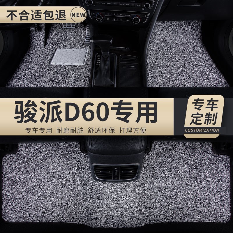 丝圈汽车脚垫地垫地毯车垫适用骏派D60专用天津一汽内饰配件 改装