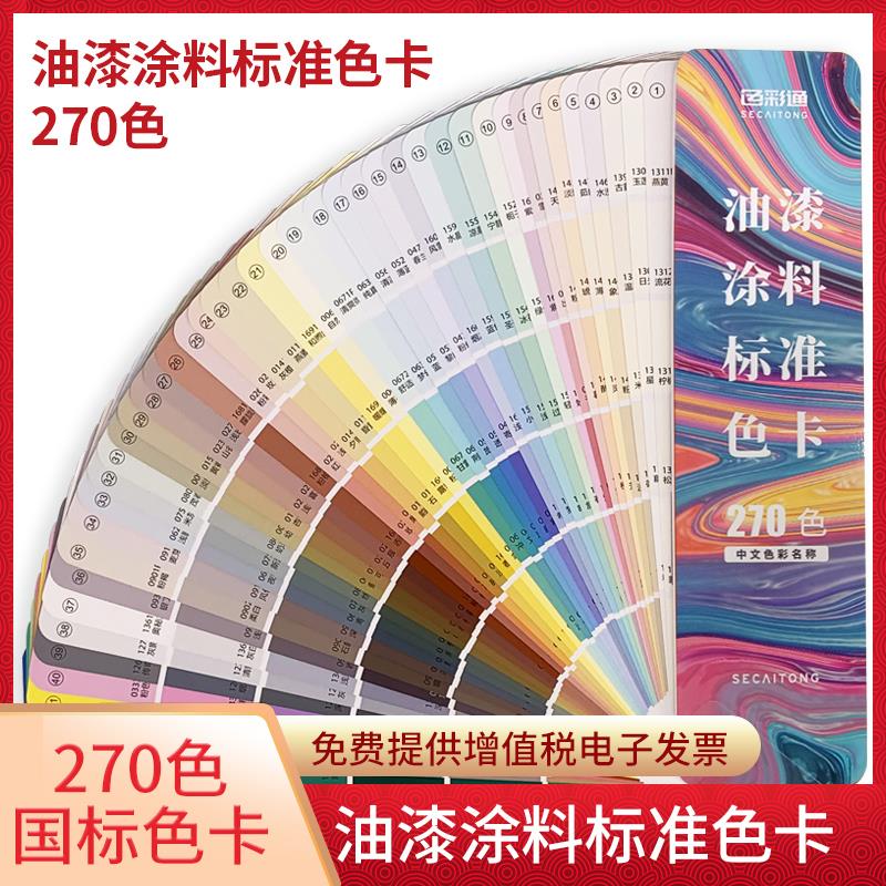 中国建筑色卡国家标准涂料油漆室内外墙漆通用调色配方乳胶漆色样