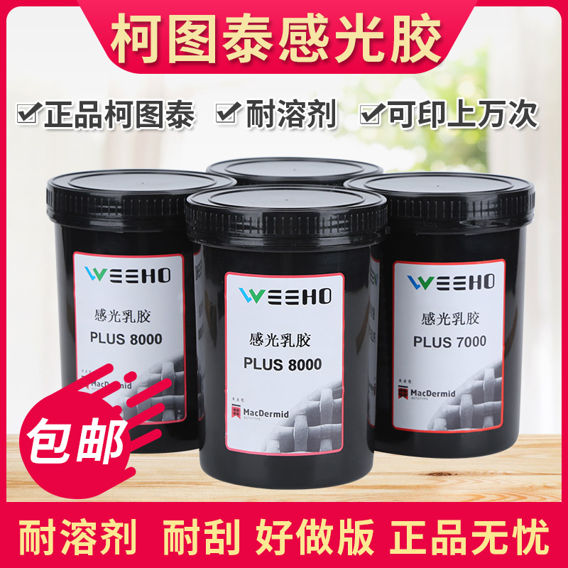 感光胶7000 感光浆丝印丝网印刷 油性水性两用型包邮